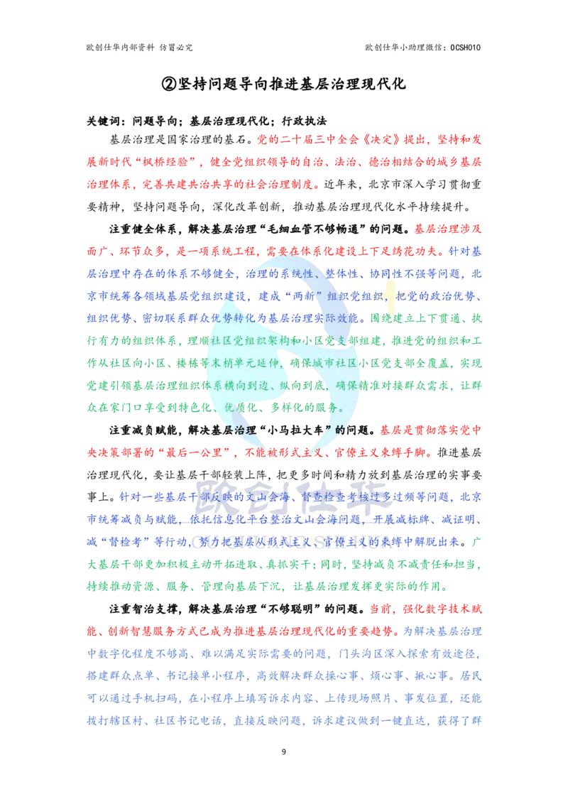 《欧创整理，翻版必究八大必背主题，涵盖北京考点_3539.2027北京定向选调_08选调高分范文+写作素材+申论刷题集》第10页预览