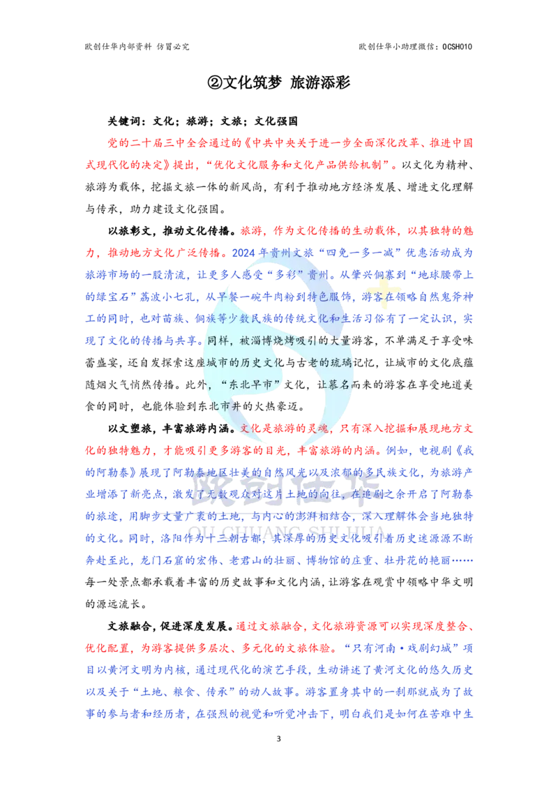 《欧创整理，翻版必究八大必背主题，涵盖北京考点_3539.2027北京定向选调_08选调高分范文+写作素材+申论刷题集》第4页预览