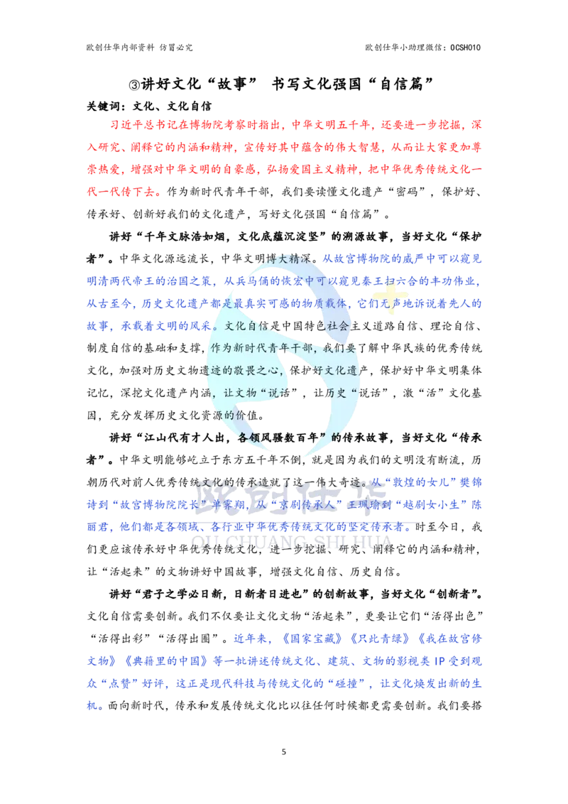《欧创整理，翻版必究八大必背主题，涵盖北京考点_3539.2027北京定向选调_08选调高分范文+写作素材+申论刷题集》第6页预览