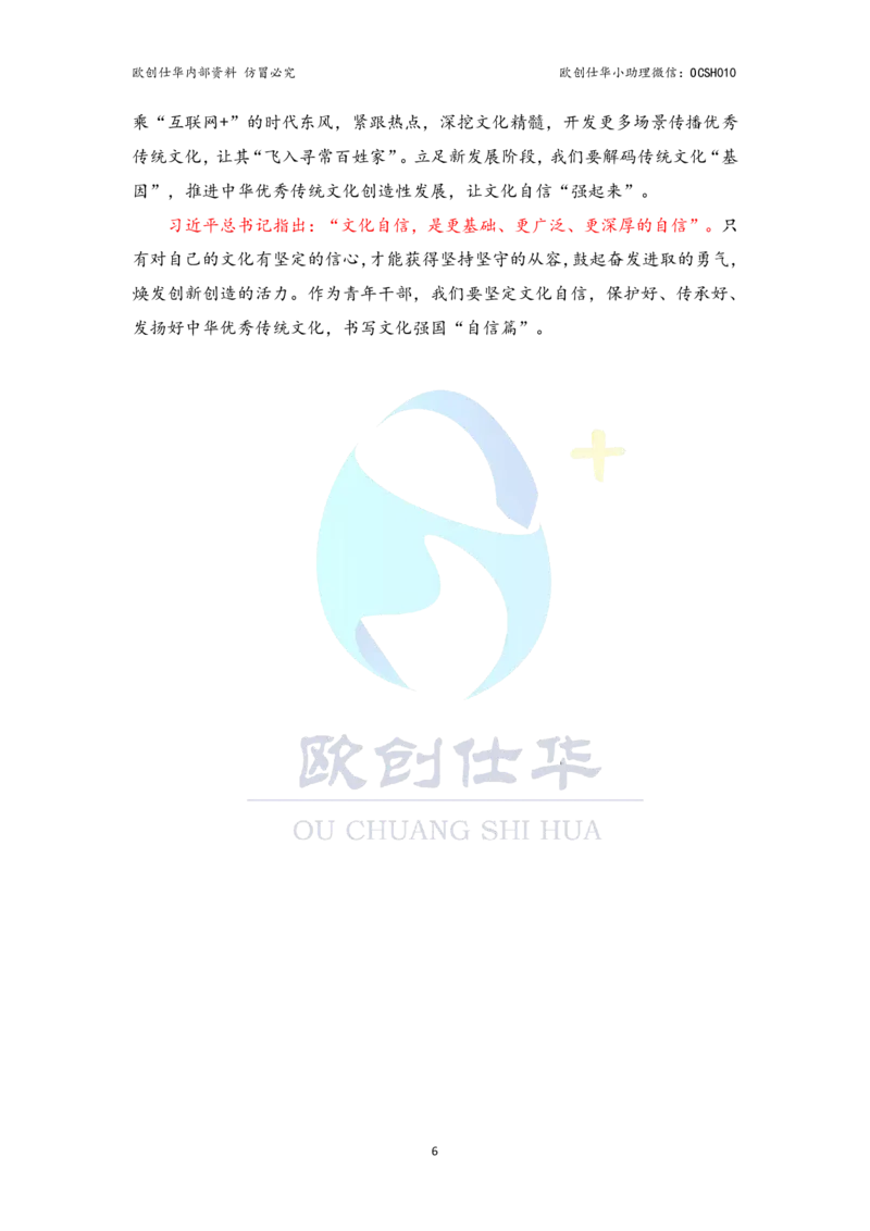 《欧创整理，翻版必究八大必背主题，涵盖北京考点_3539.2027北京定向选调_08选调高分范文+写作素材+申论刷题集》第7页预览