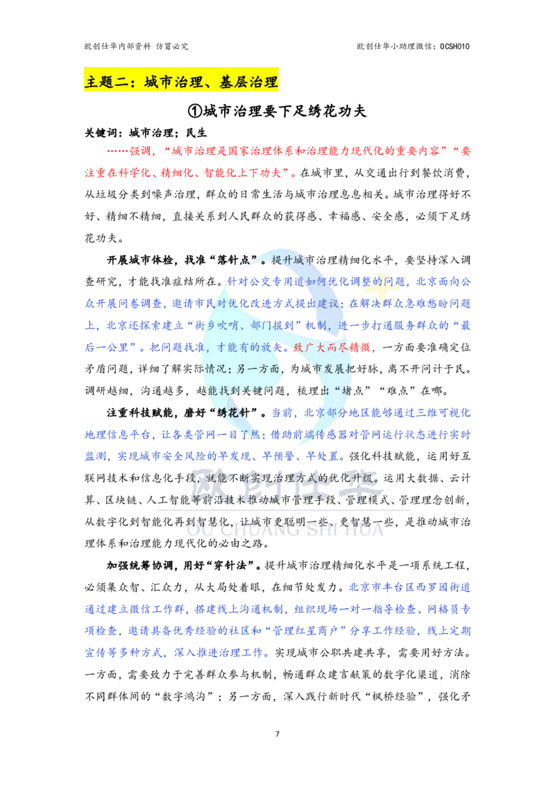 《欧创整理，翻版必究八大必背主题，涵盖北京考点_3539.2027北京定向选调_08选调高分范文+写作素材+申论刷题集》第8页预览