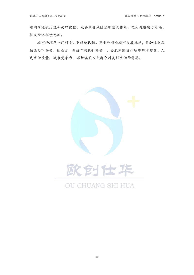 《欧创整理，翻版必究八大必背主题，涵盖北京考点_3539.2027北京定向选调_08选调高分范文+写作素材+申论刷题集》第9页预览