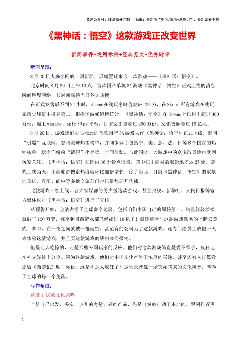 《《黑神话：悟空》这款游戏正改变世界-（全国通用）_专项复习_2025年_2025年高考语文作文热点素材速递速用（全国通用）_资料》第1页预览