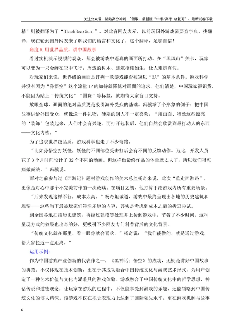 《《黑神话：悟空》这款游戏正改变世界-（全国通用）_专项复习_2025年_2025年高考语文作文热点素材速递速用（全国通用）_资料》第6页预览