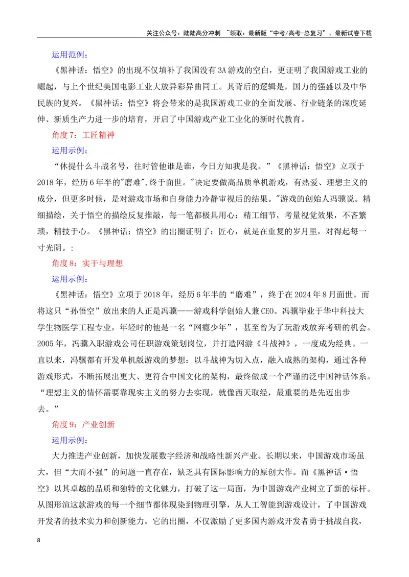 《《黑神话：悟空》这款游戏正改变世界-（全国通用）_专项复习_2025年_2025年高考语文作文热点素材速递速用（全国通用）_资料》第8页预览