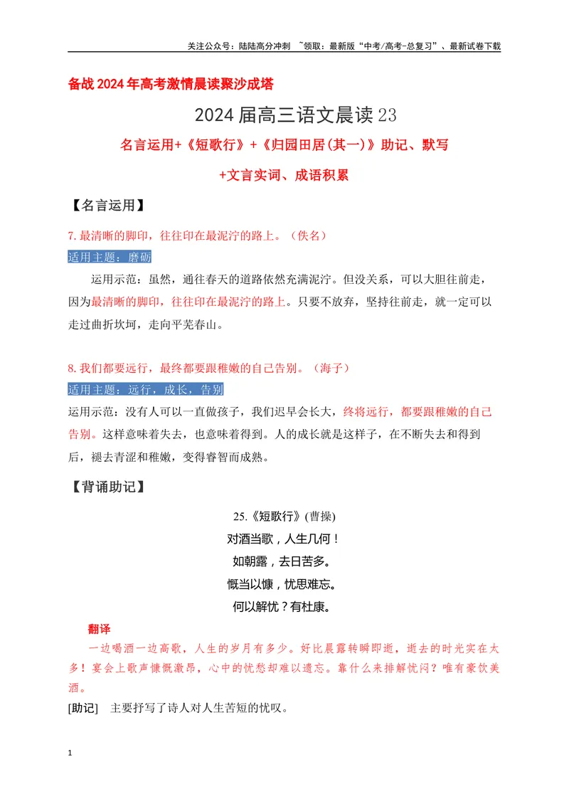 《23《短歌行》《归园田居(其一)》助记、默写-原卷版_一轮复习_2024年_2024届高考语文一轮复习古诗文知识与热点主题语段积累（新高中语文课标60篇）_资料》第1页预览