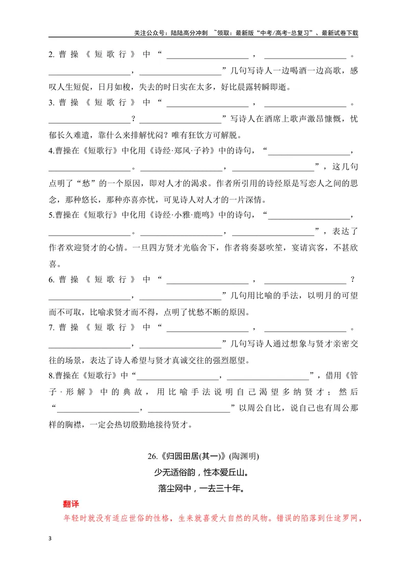 《23《短歌行》《归园田居(其一)》助记、默写-原卷版_一轮复习_2024年_2024届高考语文一轮复习古诗文知识与热点主题语段积累（新高中语文课标60篇）_资料》第3页预览