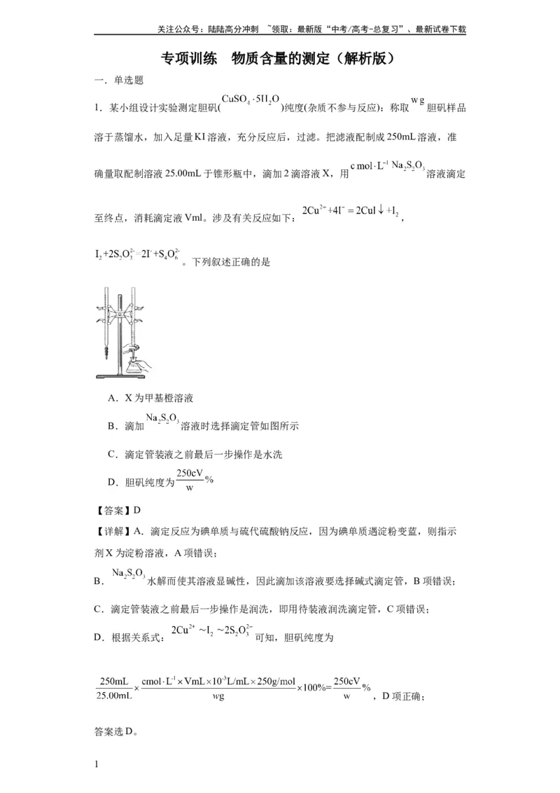《专项训练物质含量的测定（解析版）_05-化学-高考总复习_一轮复习_2024年_2024年高三化学一轮复习高考专项训练知识梳理练习_资料》第1页预览