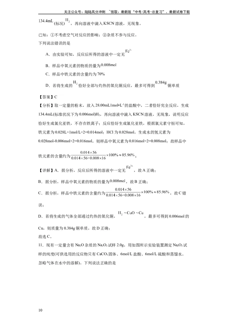 《专项训练物质含量的测定（解析版）_05-化学-高考总复习_一轮复习_2024年_2024年高三化学一轮复习高考专项训练知识梳理练习_资料》第10页预览