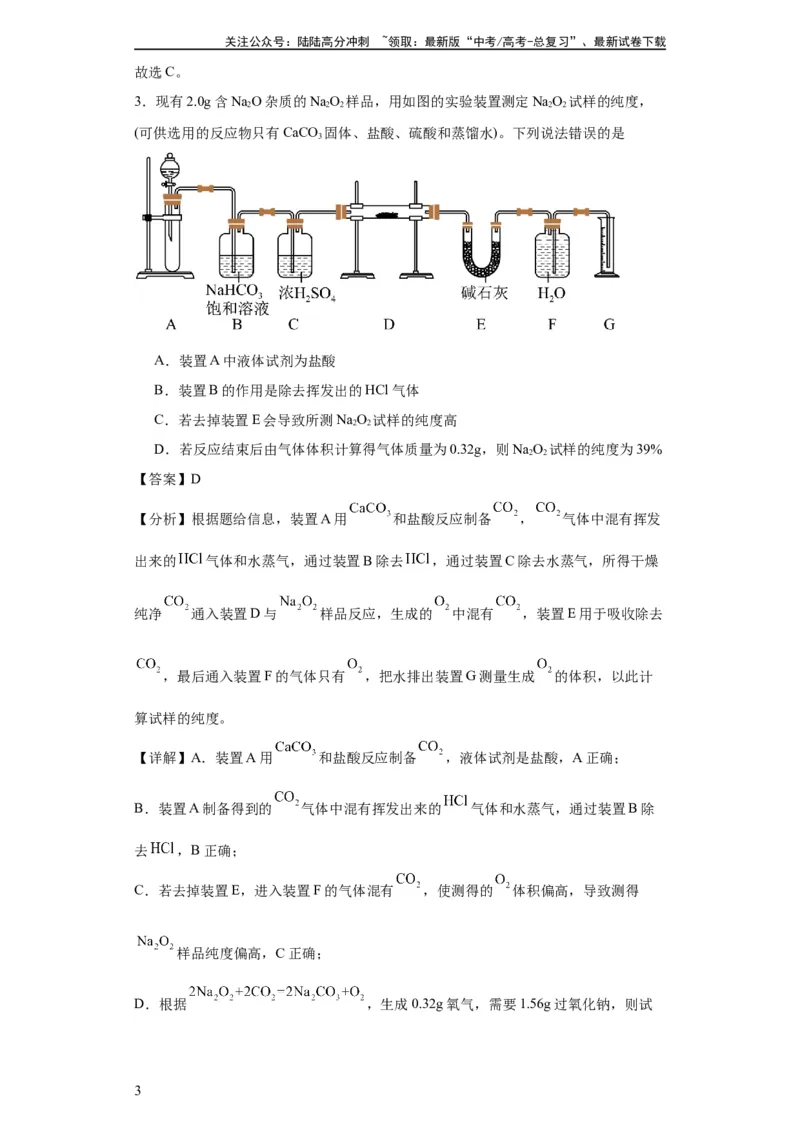 《专项训练物质含量的测定（解析版）_05-化学-高考总复习_一轮复习_2024年_2024年高三化学一轮复习高考专项训练知识梳理练习_资料》第3页预览