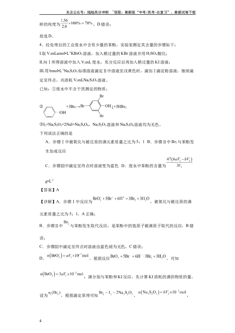 《专项训练物质含量的测定（解析版）_05-化学-高考总复习_一轮复习_2024年_2024年高三化学一轮复习高考专项训练知识梳理练习_资料》第4页预览