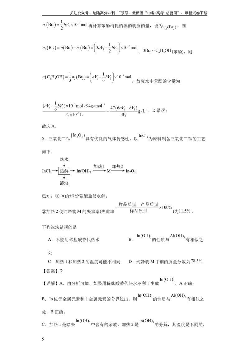 《专项训练物质含量的测定（解析版）_05-化学-高考总复习_一轮复习_2024年_2024年高三化学一轮复习高考专项训练知识梳理练习_资料》第5页预览