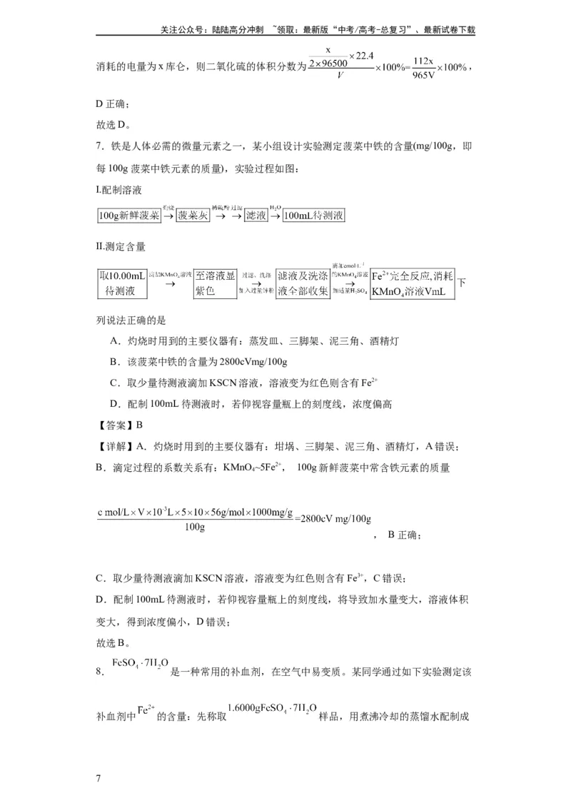 《专项训练物质含量的测定（解析版）_05-化学-高考总复习_一轮复习_2024年_2024年高三化学一轮复习高考专项训练知识梳理练习_资料》第7页预览