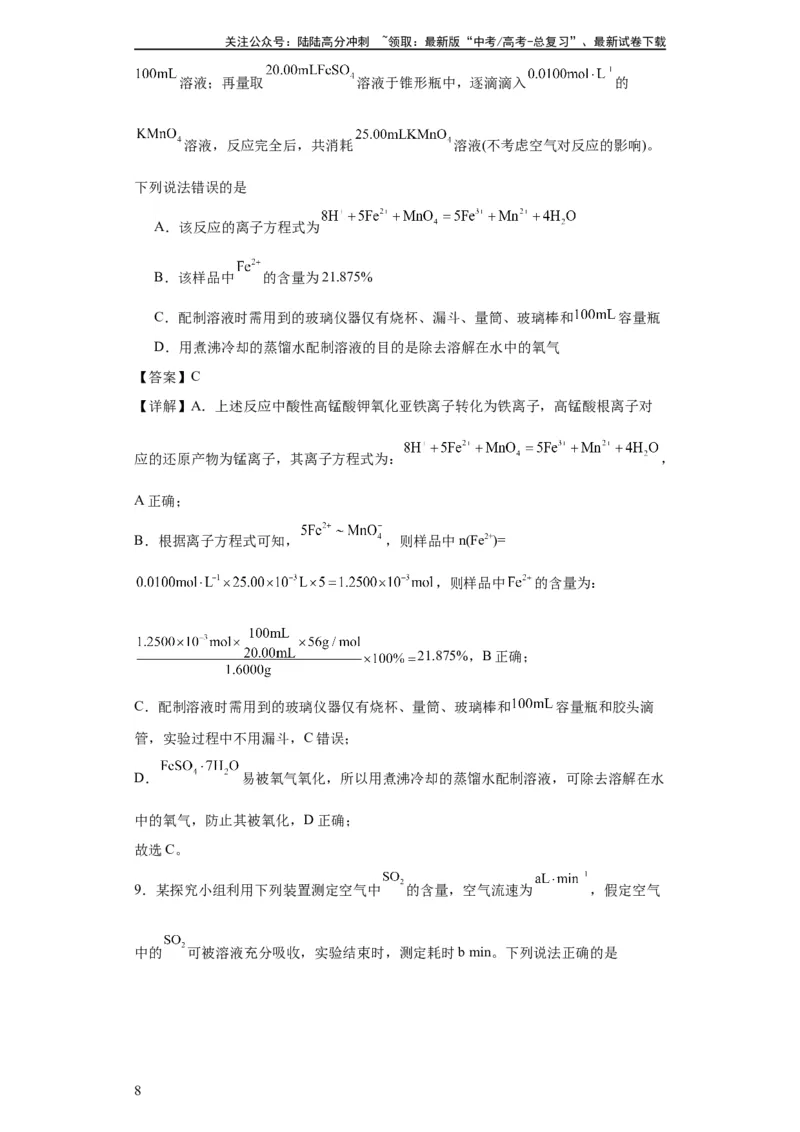 《专项训练物质含量的测定（解析版）_05-化学-高考总复习_一轮复习_2024年_2024年高三化学一轮复习高考专项训练知识梳理练习_资料》第8页预览