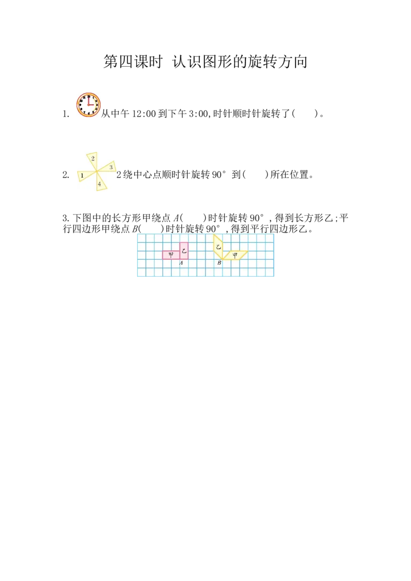 《1.4认识图形的旋转方向_小学1-6年级全科全套_1-6年级全科下册_五年级_五年级下数学_数学冀教版试卷(1)_冀教版数学五年级下册课课练》第1页预览