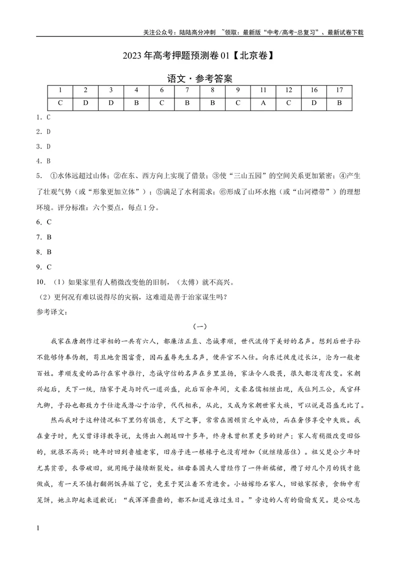 《2023年高考押题预测卷01（北京卷）-语文（参考答案）_专项复习_2024年_2023年高考押题预测卷01语文_语文-2023年高考押题预测卷01（北京卷）（含考试版、全解全析、参考答案、答题卡）》第1页预览