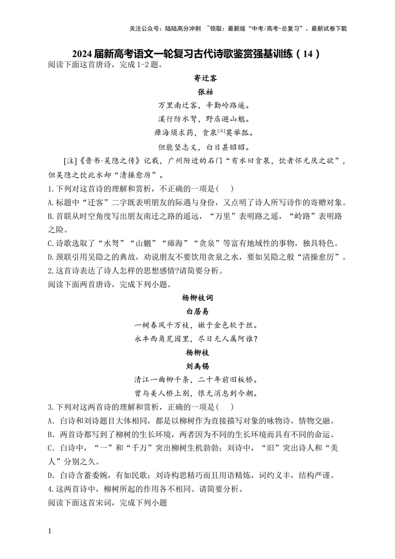 《2024届新高考语文一轮复习古代诗歌鉴赏强基训练（14）_一轮复习_2024年_2024届新高考语文一轮复习古代诗歌鉴赏强基训练》第1页预览