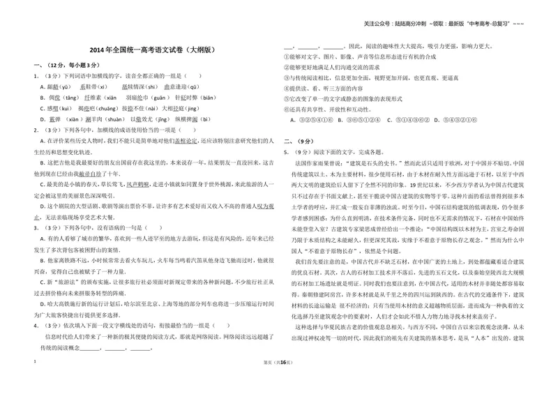 《2014年全国统一高考语文试卷（大纲版）（含解析版）_专项复习_2026年-语文专项复习_2008年-2025年语文高考真题_2008-2020年高考_全国卷_全国统一高考语文（新课标I）08-21_A3word版》第1页预览