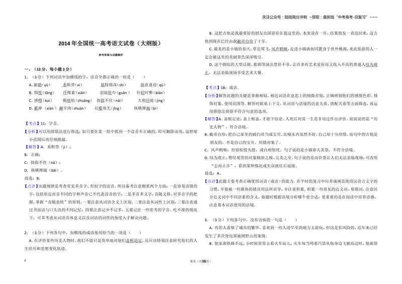 《2014年全国统一高考语文试卷（大纲版）（含解析版）_专项复习_2026年-语文专项复习_2008年-2025年语文高考真题_2008-2020年高考_全国卷_全国统一高考语文（新课标I）08-21_A3word版》第6页预览