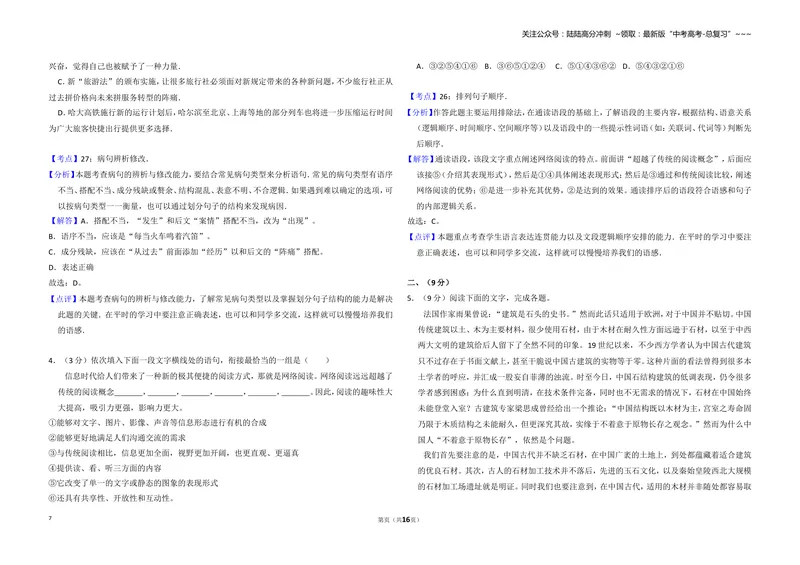 《2014年全国统一高考语文试卷（大纲版）（含解析版）_专项复习_2026年-语文专项复习_2008年-2025年语文高考真题_2008-2020年高考_全国卷_全国统一高考语文（新课标I）08-21_A3word版》第7页预览