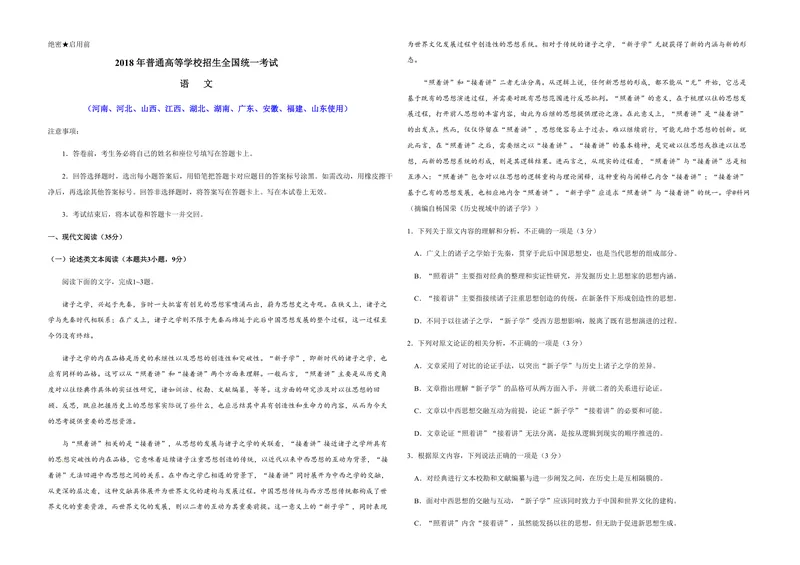 《2018年高考真题语文(山东卷)（含解析版）_专项复习_2026年-语文专项复习_2008年-2025年语文高考真题_2008-2020年高考_地方卷_山东高考语文08-21_A3版_PDF版赠送）》第1页预览