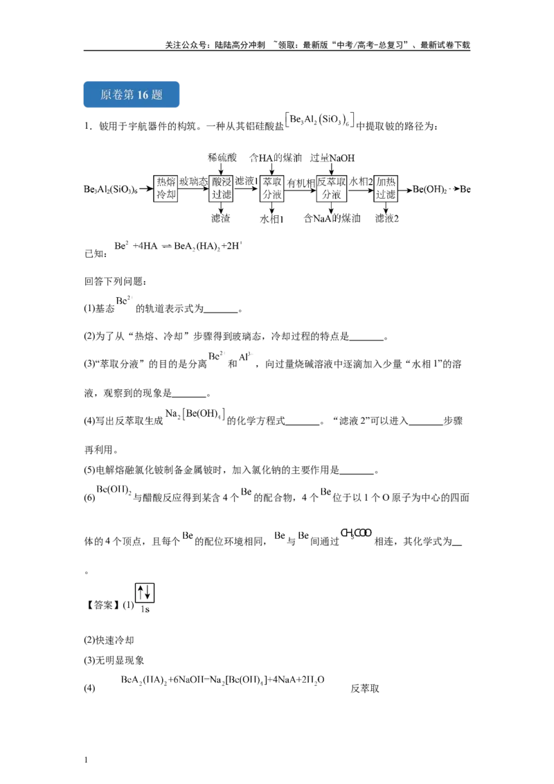 《2024年湖北卷T16-工业流程变式题_05-化学-高考总复习_专项复习_2024年_2024年化学真题变式题》第1页预览