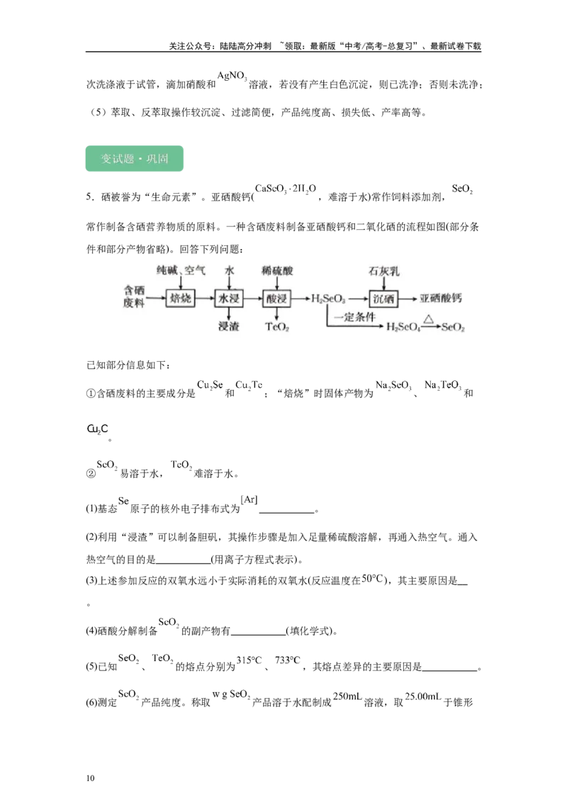 《2024年湖北卷T16-工业流程变式题_05-化学-高考总复习_专项复习_2024年_2024年化学真题变式题》第10页预览
