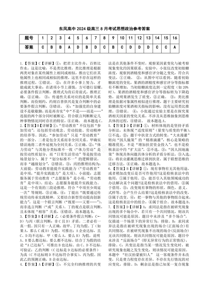 《东风高级中学2026-2027学年高三上学期开学检测政治答案_副本_小初高学习资料合集（每天更新）_湖北十堰开学湖北十堰市东风高级中学2026-2027学年高三上学期开学检测》第1页预览