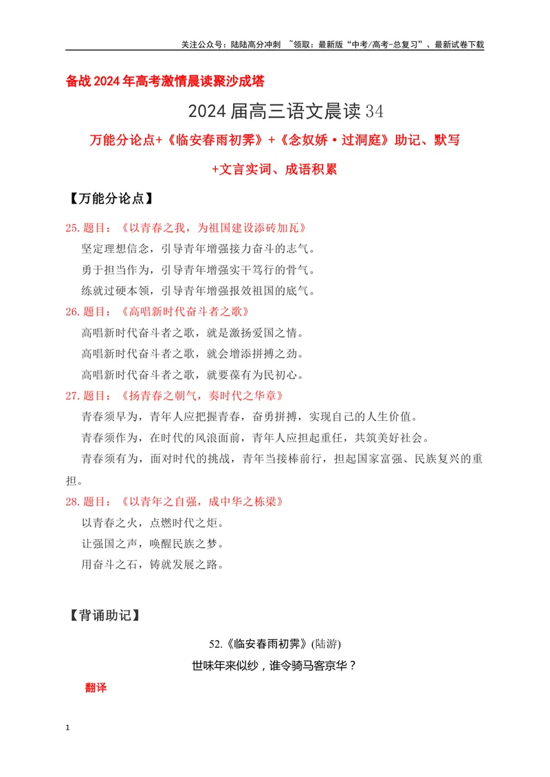 《34《临安春雨初霁》《念奴娇·过洞庭》助记、默写-原卷版_一轮复习_2024年_2024届高考语文一轮复习古诗文知识与热点主题语段积累（新高中语文课标60篇）_资料》第1页预览
