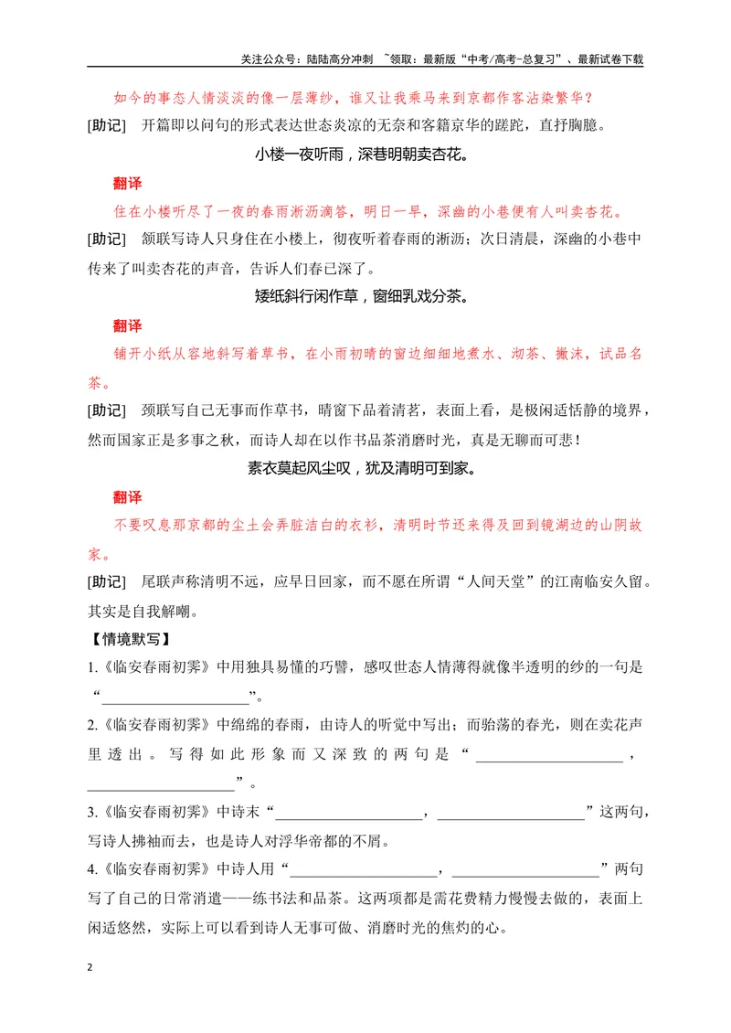 《34《临安春雨初霁》《念奴娇·过洞庭》助记、默写-原卷版_一轮复习_2024年_2024届高考语文一轮复习古诗文知识与热点主题语段积累（新高中语文课标60篇）_资料》第2页预览
