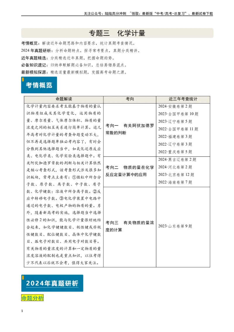 《专题03化学计量（学生版）_05-化学-高考总复习_专项复习_2025年_2025年高考化学真题题源解密（新高考通用）》第1页预览
