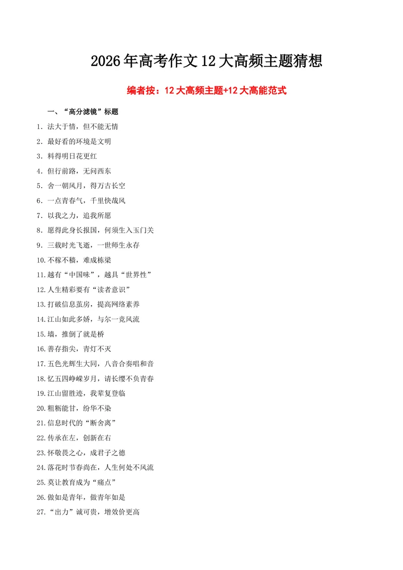 《2.青春成长.漫画作文式&创新发展.辩论稿范式_专项复习_2026年-语文专项复习_132026年高考语文之作文12大高频主题猜想》第1页预览
