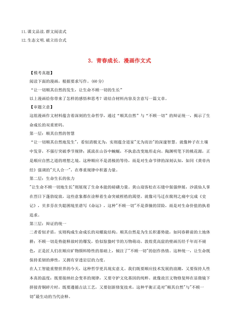 《2.青春成长.漫画作文式&创新发展.辩论稿范式_专项复习_2026年-语文专项复习_132026年高考语文之作文12大高频主题猜想》第3页预览