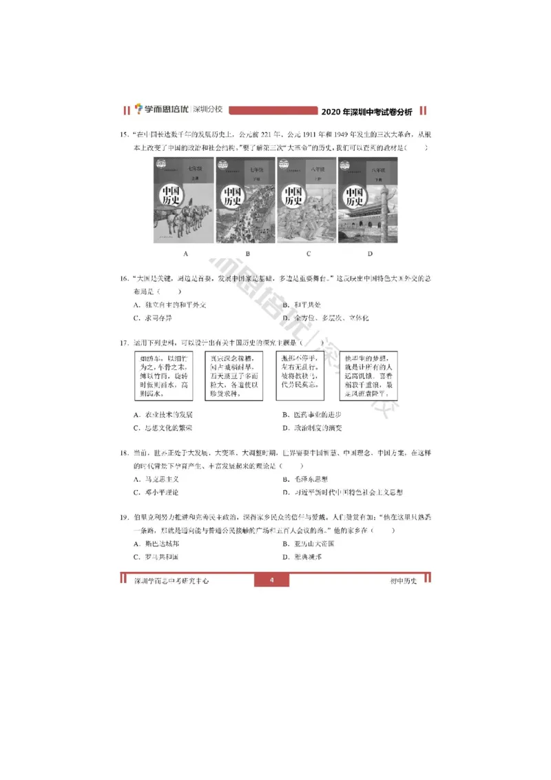 《2020深圳历史试卷+答案+解析(word整理版)_12.2026年4月全国各地高考模拟卷_2026版初中金考卷•45套中考试卷汇编系列合集_全国版中考真题(1)_广东中考真题_广东2013-2024》第3页预览