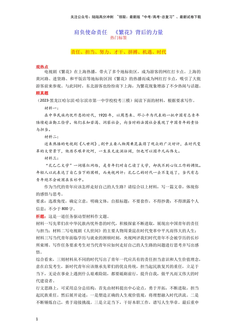 《1月素材肩负使命责任《繁花》背后的力量_专项复习_2024年_2024新高考语文满分作文素材论题论点论证议论文热点写作_09热点素材+高分实用写作技巧_❤2024年热点素材❤》第1页预览
