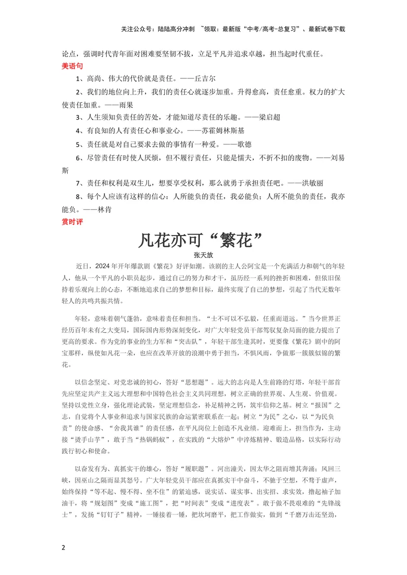 《1月素材肩负使命责任《繁花》背后的力量_专项复习_2024年_2024新高考语文满分作文素材论题论点论证议论文热点写作_09热点素材+高分实用写作技巧_❤2024年热点素材❤》第2页预览
