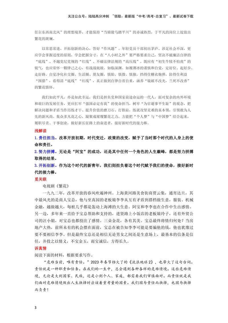 《1月素材肩负使命责任《繁花》背后的力量_专项复习_2024年_2024新高考语文满分作文素材论题论点论证议论文热点写作_09热点素材+高分实用写作技巧_❤2024年热点素材❤》第3页预览