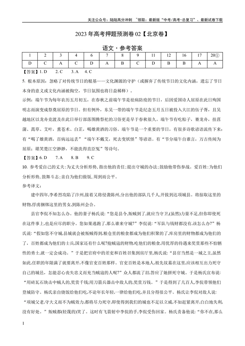 《2023年高考押题预测卷02（北京卷）-语文（参考答案）_专项复习_2024年_2023年高考押题预测卷01语文_语文-2023年高考押题预测卷02（北京卷）（含考试版、全解全析、参考答案、答题卡）》第1页预览