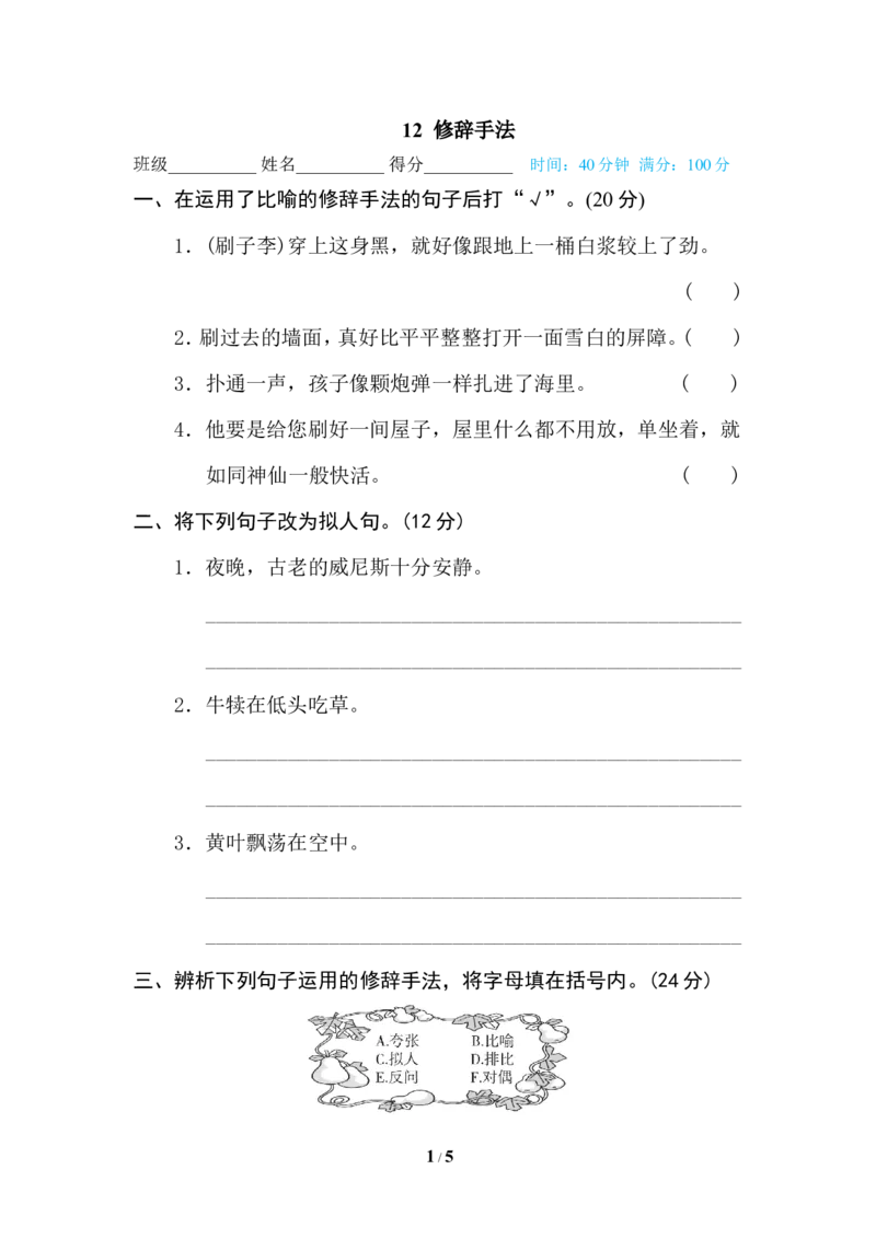 《12修辞手法_小学1-6年级全科全套_1-6年级全科下册_五年级_五年级下语文_语文专项练习_五年级期末专项训练卷（21份）》第1页预览