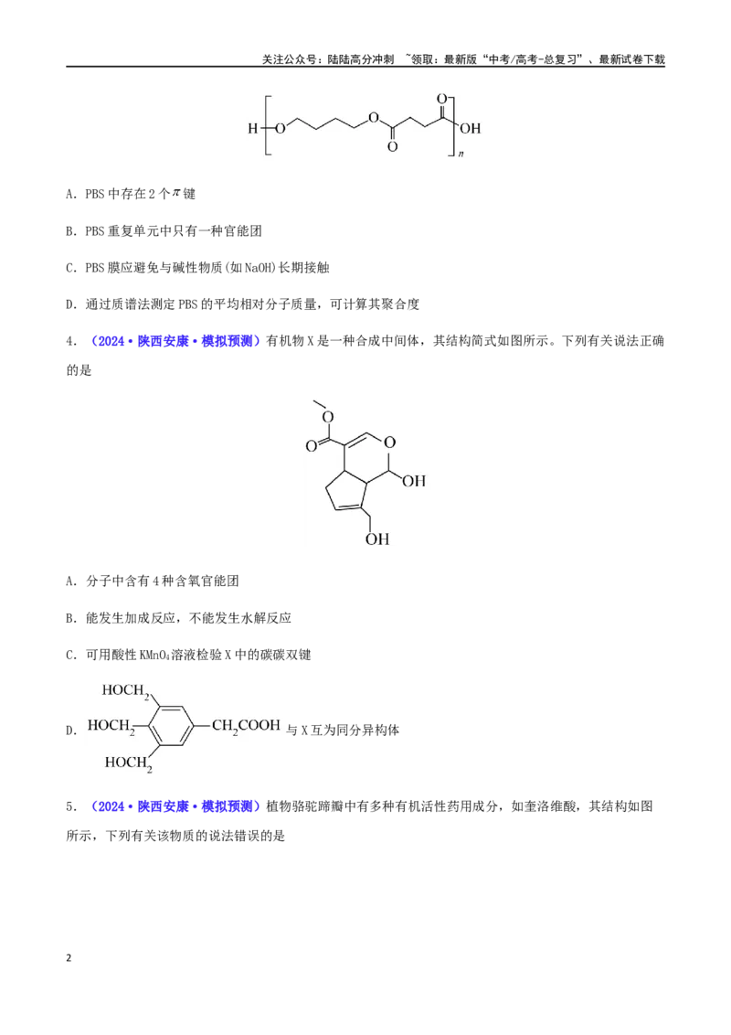《专练06有机化学基础（15题）-（原卷版）_05-化学-高考总复习_专项复习_2024年_2024高考化学考点必杀300题（全国新高考卷）_资料》第2页预览
