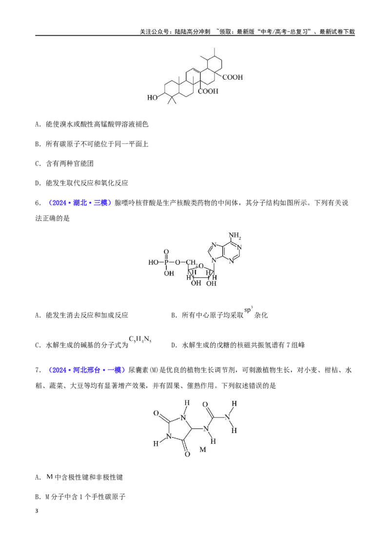 《专练06有机化学基础（15题）-（原卷版）_05-化学-高考总复习_专项复习_2024年_2024高考化学考点必杀300题（全国新高考卷）_资料》第3页预览