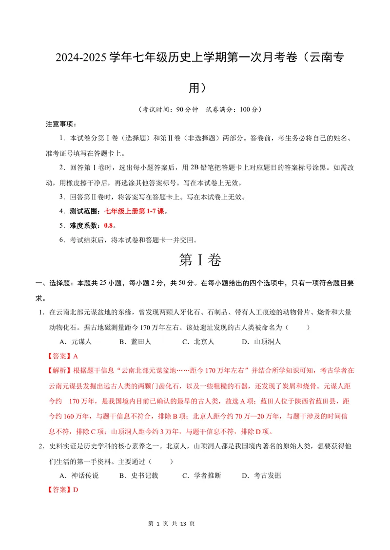 《七年级历史第一次月考卷（全解全析）（云南专用）_初中全科目《第一次月考试卷》7-9年级上册_2026版初中《第一次月考》7年级上册（八科全套）（人教、北师等多版本）_7年级历史上》第1页预览