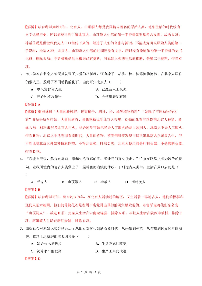 《七年级历史第一次月考卷（全解全析）（云南专用）_初中全科目《第一次月考试卷》7-9年级上册_2026版初中《第一次月考》7年级上册（八科全套）（人教、北师等多版本）_7年级历史上》第2页预览