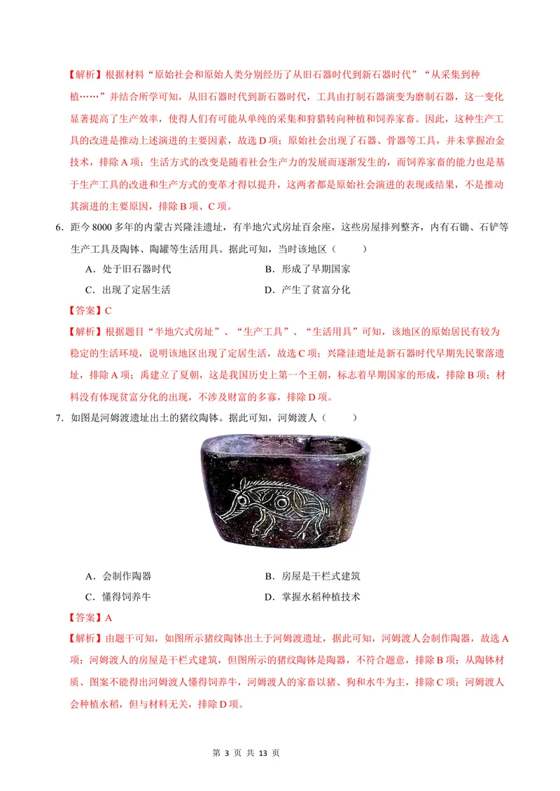 《七年级历史第一次月考卷（全解全析）（云南专用）_初中全科目《第一次月考试卷》7-9年级上册_2026版初中《第一次月考》7年级上册（八科全套）（人教、北师等多版本）_7年级历史上》第3页预览
