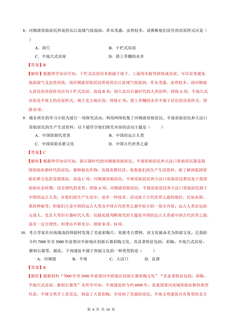 《七年级历史第一次月考卷（全解全析）（云南专用）_初中全科目《第一次月考试卷》7-9年级上册_2026版初中《第一次月考》7年级上册（八科全套）（人教、北师等多版本）_7年级历史上》第4页预览