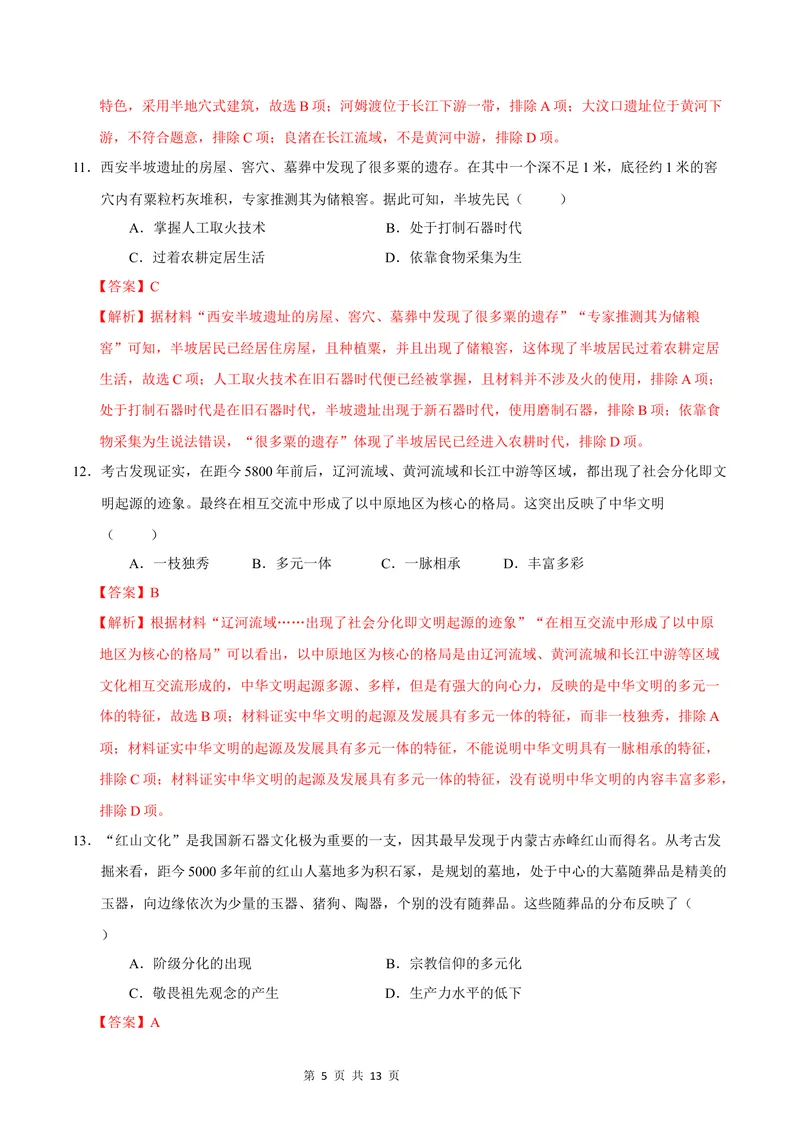 《七年级历史第一次月考卷（全解全析）（云南专用）_初中全科目《第一次月考试卷》7-9年级上册_2026版初中《第一次月考》7年级上册（八科全套）（人教、北师等多版本）_7年级历史上》第5页预览
