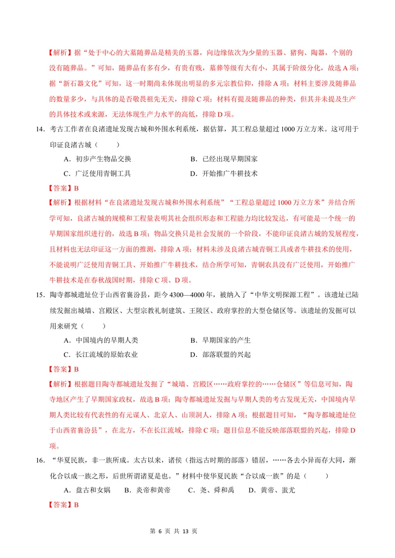 《七年级历史第一次月考卷（全解全析）（云南专用）_初中全科目《第一次月考试卷》7-9年级上册_2026版初中《第一次月考》7年级上册（八科全套）（人教、北师等多版本）_7年级历史上》第6页预览