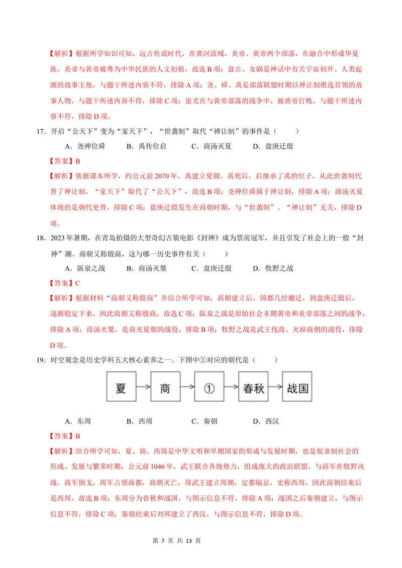 《七年级历史第一次月考卷（全解全析）（云南专用）_初中全科目《第一次月考试卷》7-9年级上册_2026版初中《第一次月考》7年级上册（八科全套）（人教、北师等多版本）_7年级历史上》第7页预览