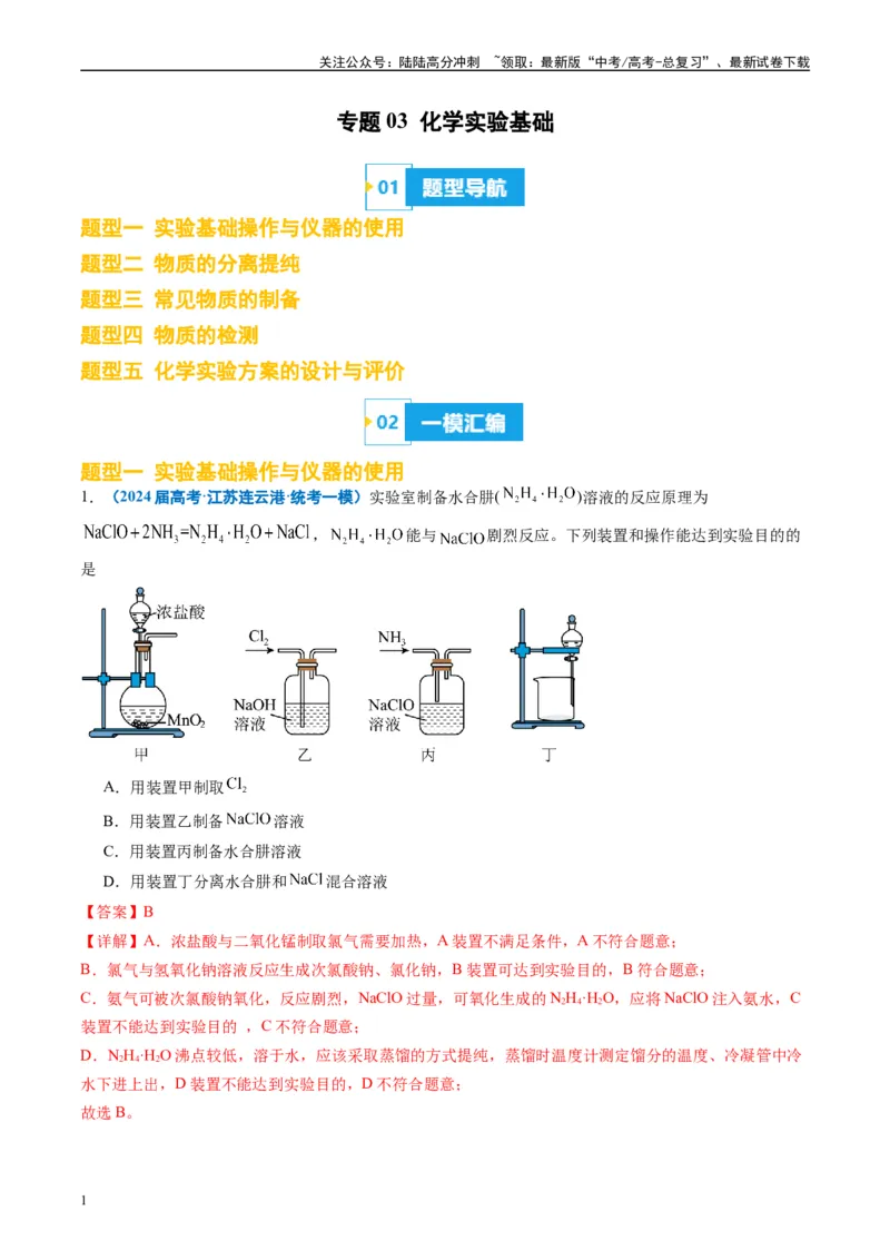 《专题03化学实验基础（解析版）_05-化学-高考总复习_专项复习_2025年_2024年高考一模试题分类汇编化学全国通用》第1页预览