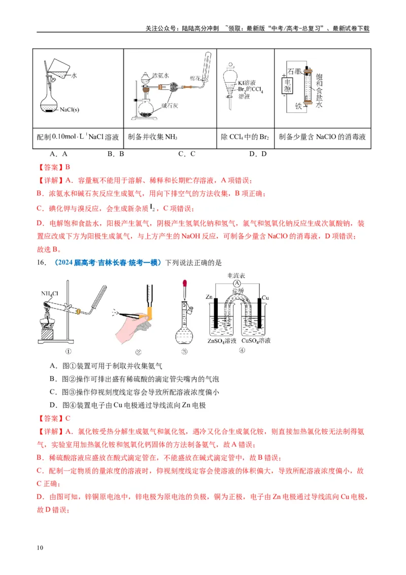 《专题03化学实验基础（解析版）_05-化学-高考总复习_专项复习_2025年_2024年高考一模试题分类汇编化学全国通用》第10页预览